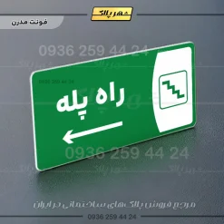 پلاک مولتی راه پله - Image 24